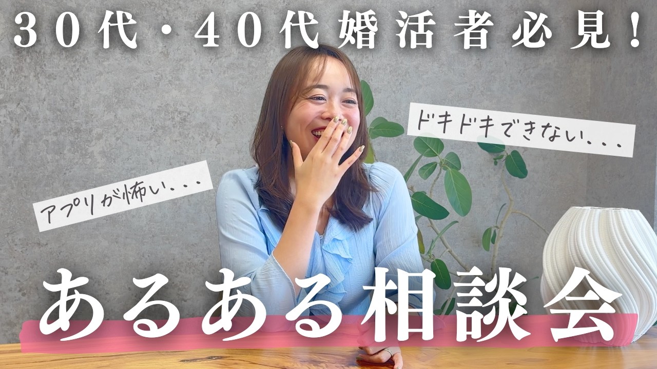 【婚活あるある】婚活、恋愛で悩む30代、40代女子のお悩み相談にお答えします！