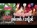 ၸၢႆးၾႃႉလင် ၵႂၢမ်းဝၢၵ်ႇ12လိူၼ် จายฟ้าหลัง กวามหวาก12เดือน