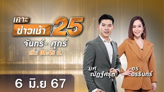 🔴 Live เคาะข่าวเช้า25 | วันที่ 6 มิถุนายน​ ​2567  #GMM25