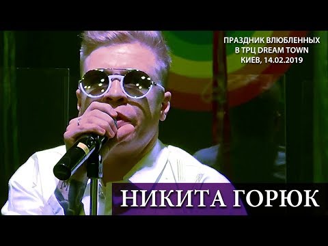 Никита Горюк и Анна Добрыднева. Праздник влюбленных в ТРЦ Dream Town. Киев, 14.02.2019