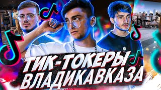 КАМБОЛ, САНЯ И СОС - ТИКТОКЕРЫ ВЛАДИКАВКАЗА