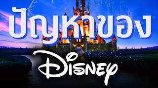 ปัญหาของ Disney.... | วิเคราะห์ปัญหาของ Disney | Video Essay