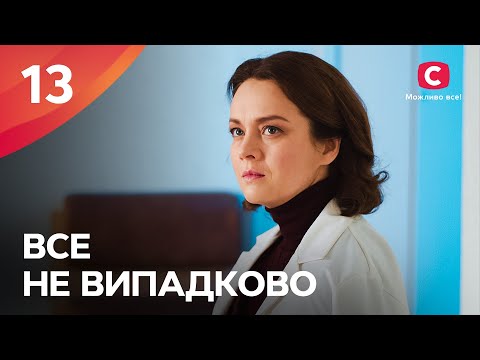 БОГАТЫЕ ТОЖЕ ПЛАЧУТ. Все не случайно 13 серия | МЕЛОДРАМА ПРО ЛЮБОВЬ | СЕРИАЛЫ | ТОП