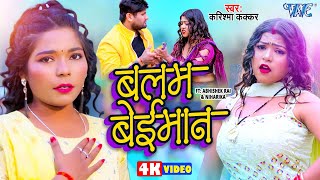 #Video - बलम बेईमान | Cooler Star #Karishma Kakkar | Balam Beiman | New #Bhojpuri Song 2024