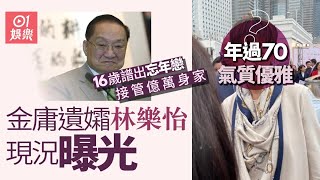 金庸遺孀林樂怡現況曝光　16歲譜出忘年戀接管億萬身家｜01娛樂｜查良鏞｜金庸｜林樂怡