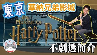 【東京哈利波特影城】值唔值得去? 片場有幾大? 不劇透下的快速介紹【華納兄弟片場】