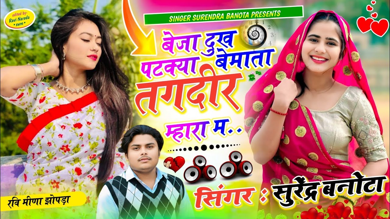 SONG ~ { 56 } SINGER SURENDRA BANOTA || बेजा दुख पट क्या बे माता तगदीर म्हारा म || #viralsong 