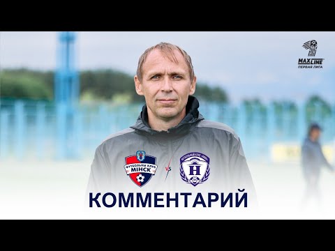 Первая лига | 23 тур Минск-2 3:4 Нива | Комментарий