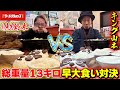 【大食い】現役王者VSレジェンドキング山本！！ 総重量13キロ早大食い対決！！【侍イーティング】