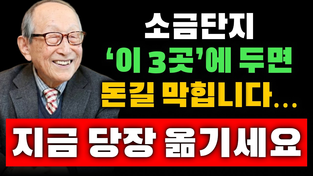 【김형석 교수】 소금단지 ‘이 3곳’에 두면 돈길 막힙니다… 지금 당장 옮기세요 | 노재물운 올리는 법  | 새해 재물운 | 인생조언 #돈복 #정월대보름 #재물운 #풍수