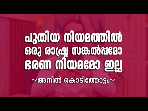 &rsquo;പുതിയ നിയമത്തിൽ ഒരു രാഷ്ട്ര സങ്കല്പമോ ഭരണ നിയമമോ ഇല്ല&rsquo; ~ അനിൽ കൊടിത്തോട്ടം | Mujahid Balussery