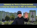 КУПИЛИ КВАРТИРУ В КАЛИНИНГРАДЕ / ЖК БАЖЕНОВА