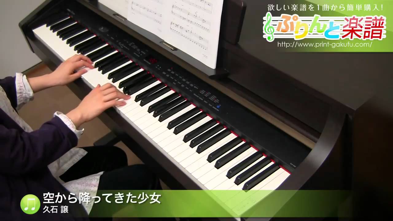 空から降ってきた少女 久石 譲 ピアノ ソロ 初級 Youtube 空から降ってきた少女 久石 譲 ピアノ ソロ 初級 Youtube