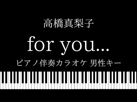 【ピアノ伴奏カラオケ】for you... / 高橋真梨子【男性キー】