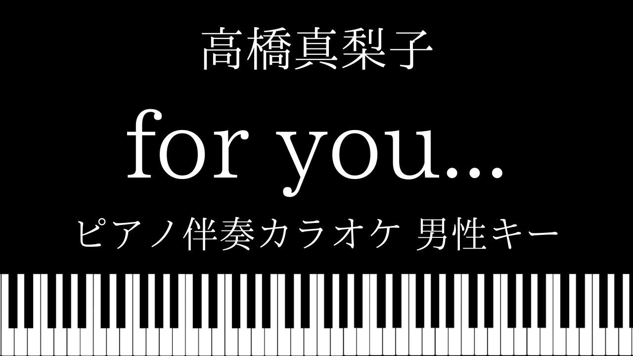 ピアノ伴奏カラオケ For You 高橋真梨子 男性キー Youtube