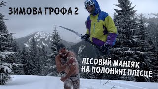 Зимова Грофа 2.0. Лісовий маніяк поблизу притулку Плісце. Маршрут вздовж річки через снігові замети