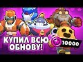 КУПИЛ ВСЮ ОБНОВУ! НОВЫЕ СКИНЫ, НОВЫЙ БРАВЛЕР! | BRAWL STARS