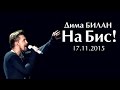 Дима Билан. «На Бис!» (17.11.2015)