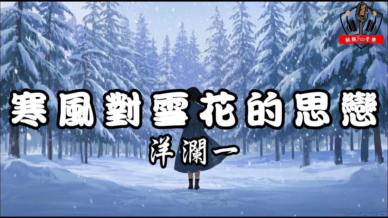 洋瀾一 - 寒風對雪花的思戀【動態歌詞Lyrics】
