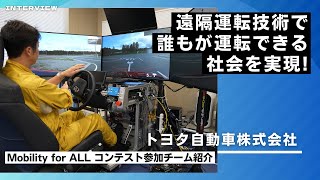 Mobility for ALL 2023【トヨタ自動車株式会社】実証チーム紹介