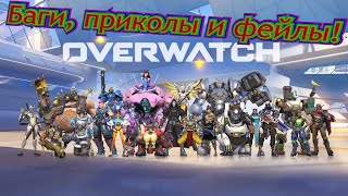 Overwatch - Баги, приколы фейлы!