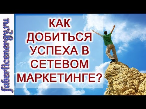 Как добиться успеха в сетевом маркетинге? Цели и мотивация в млм бизнесе.