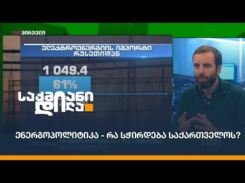 #ენერგოპოლიტიკა - რა სჭირდება საქართველოს?