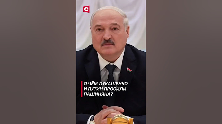 О чём Лукашенко и Путин просили Пашиняна? #лукашенко #путин #пашинян #карабах #политика #новости