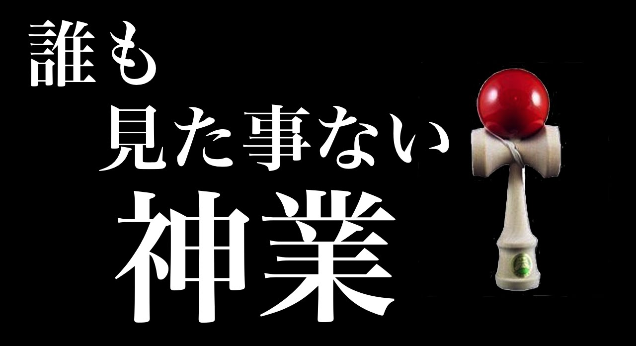 神業 けん玉の誰も見た事のない難しい技を披露 Kendama Japan Youtube