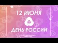 День России | Тольяттинское отделение