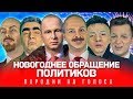 НОВОГОДНЕЕ ОБРАЩЕНИЕ ПОЛИТИКОВ (Тает Лёд | На Стиле | Ламбада)