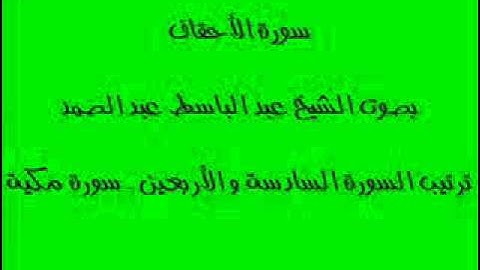 سورة الأحقاف بصوت الشيخ عبد الباسط عبد الصمد