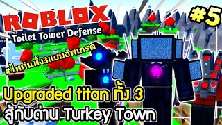 Roblox : 3 ไททัน ปะทะ Turkey Town ft.Eaeanas | Toilet Tower Defense 🚽