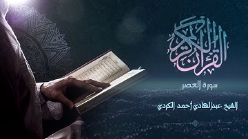 Surah  Al-Asr - الشيخ عبدالهادي أحمد الكردي - سورة العصر