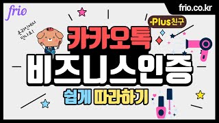 카카오 비즈니스채널 쉽게 가입하기