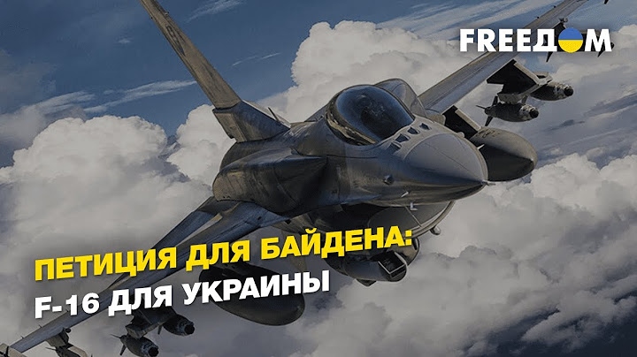 Петиция для Байдена: F-16 для Украины   | FREEДОМ