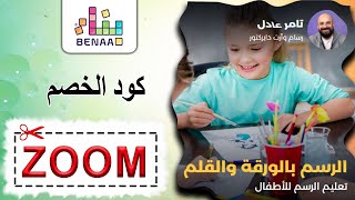 كود خصم أكاديمية بناء على كورس فن الرسم بالورقة والقلم (ZOOM)