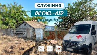 Служіння Церкви &quot;Вефіль&quot; | Bethel-AID