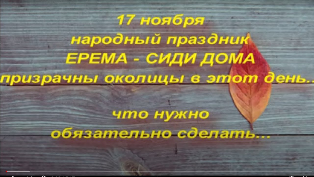 17 ноября народный праздник ЕРЕМА-СИДИ ДОМА. ЧТО НЕЛЬЗЯ ДЕЛАТЬ В ЭТОТ ...