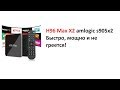 H96 Max X2 amlogic s905x2 Быстро, мощно и не греется!