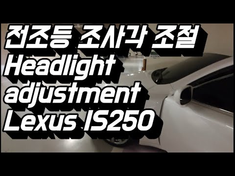 자동차 전조등 조사각 자가 조정과 기준 Headlight adjustment (렉서스 IS250 2세대)