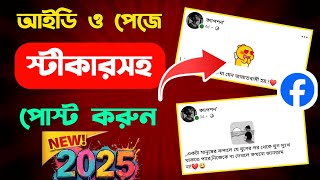 ফেসবুকে স্টীকার সহ পোস্ট করুন | Facebook Sticker Post 2025 | How To Sticker Post On Facebook Update