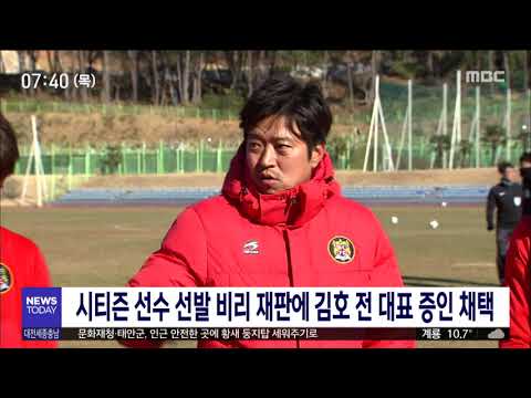 대전시티즌 선수선발 비리 재판 김호 전 대표 증인 채/대전MBC