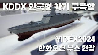 [BEMIL 현장취재] KDDX 차기 구축함과 SLBM탑재 잠수함, 울산급 호위함 등을 건조할 주역! 한화오션 부스 현장취재 | 이순신방위산업전 YIDEX 2024