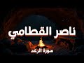 وي س بح الر عد ب حم ده والمل ائ كة م ن خيف ته سورة الرعد كاملة ناصر القطامي Surah Ar Ra D 