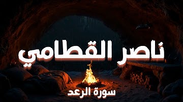 ويُسَبحُ الرَّعدُ بِحمْده والملَائِكةُ مِن خيفَتهِ | سورة الرعد كاملة | ناصر القطامي | Surah Ar-Ra'd