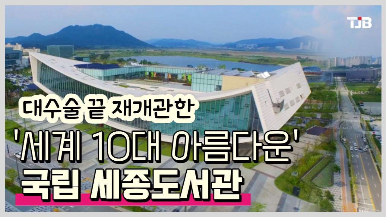 대수술 끝 재개관한 '세계 10대 아름다운' 국립 세종도서관｜ Tjb 대전·세종·충남뉴스 - Youtube
