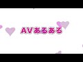 AVあるある！
