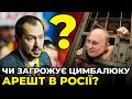 ⚡️ Радять не ходити по вулицям Москви / ЦИМБАЛЮК розповів НОВІ ПОДРОБИЦІ його переслідування в Росії