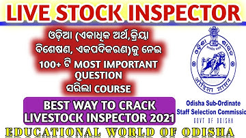 Livestock inspector preparation in ଓଡ଼ିଆ (ଏକାଧିକ ଅର୍ଥ,କ୍ରିୟା ବିଶେଷଣ,ଏକ ପଦିକରଣ)ଶେଷ ଭାଗ।osssc LI Exam।
